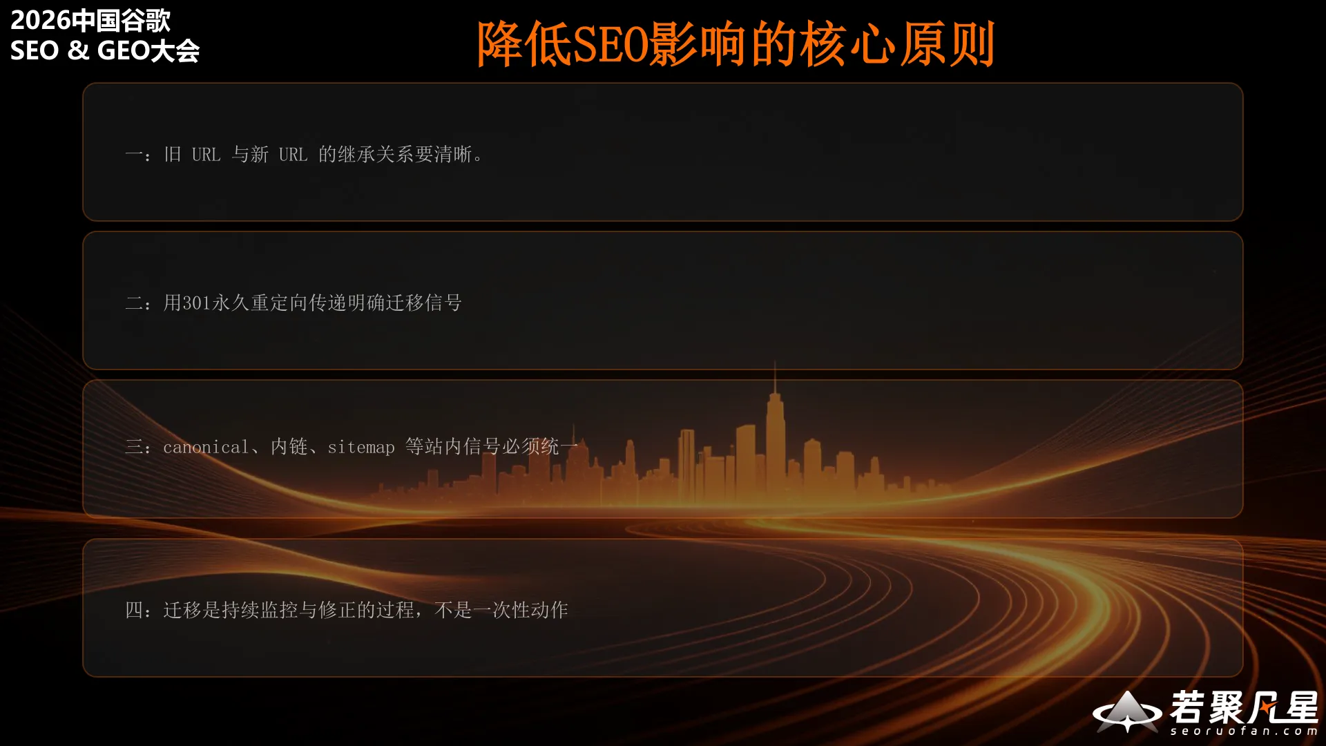 降低SEO影响的核心原则