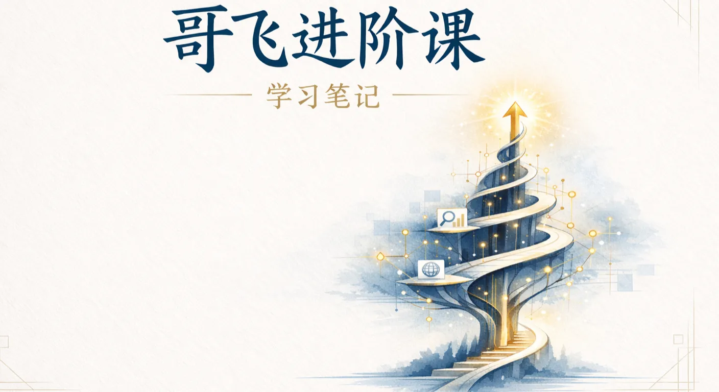 哥飞SEO学习笔记-进阶课程