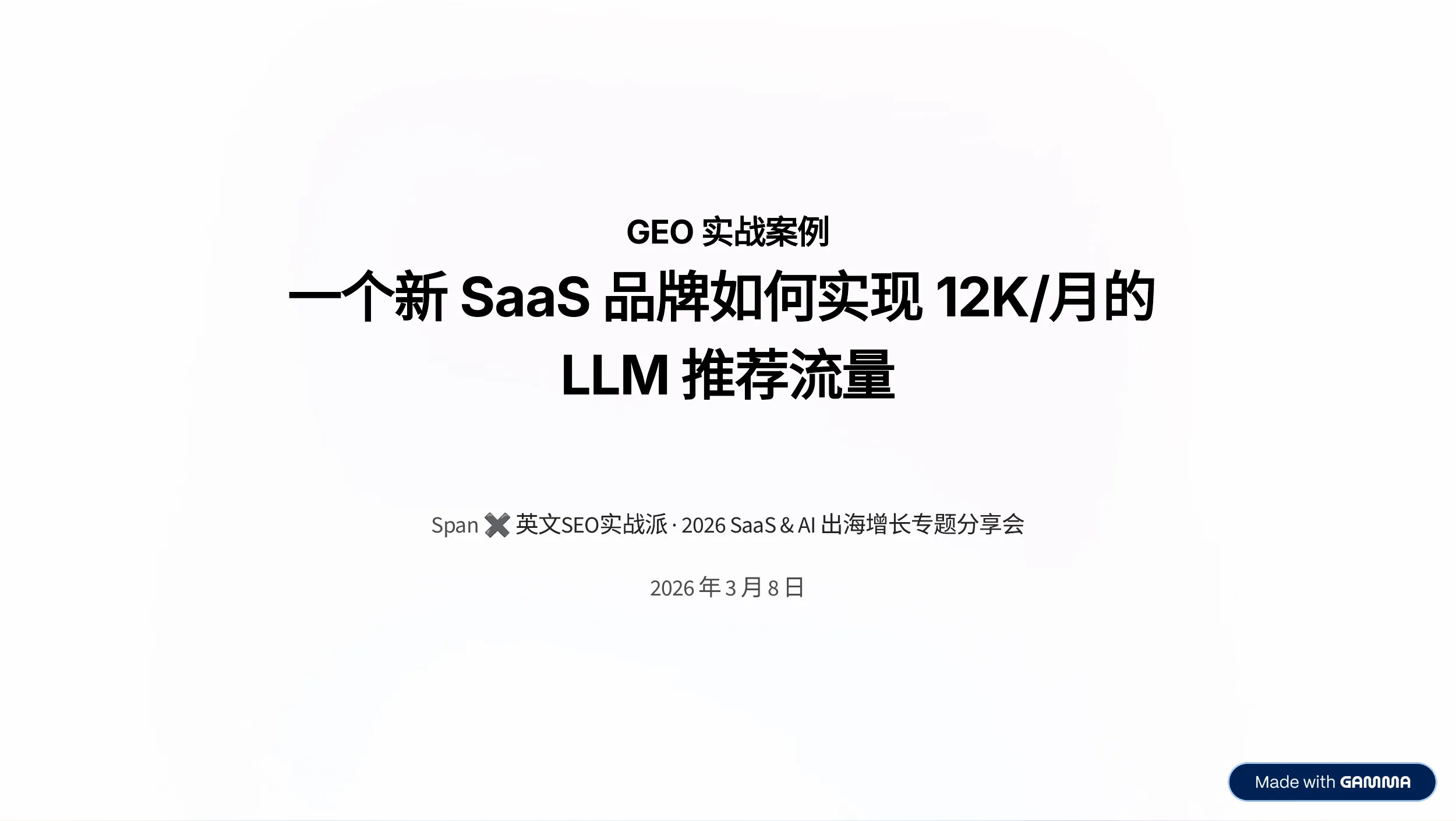 GEO实战案例：一个新SaaS品牌如何实现12K/月的LLM推荐流量
