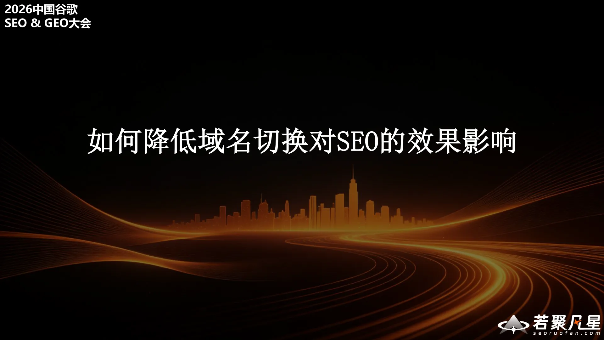 如何降低域名切换对SEO的效果影响：从准备到监控的完整指南