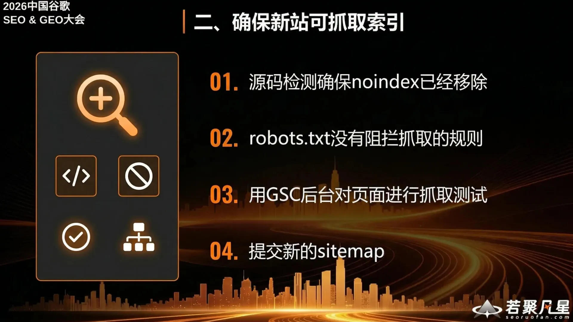 确保新站可抓取索引
