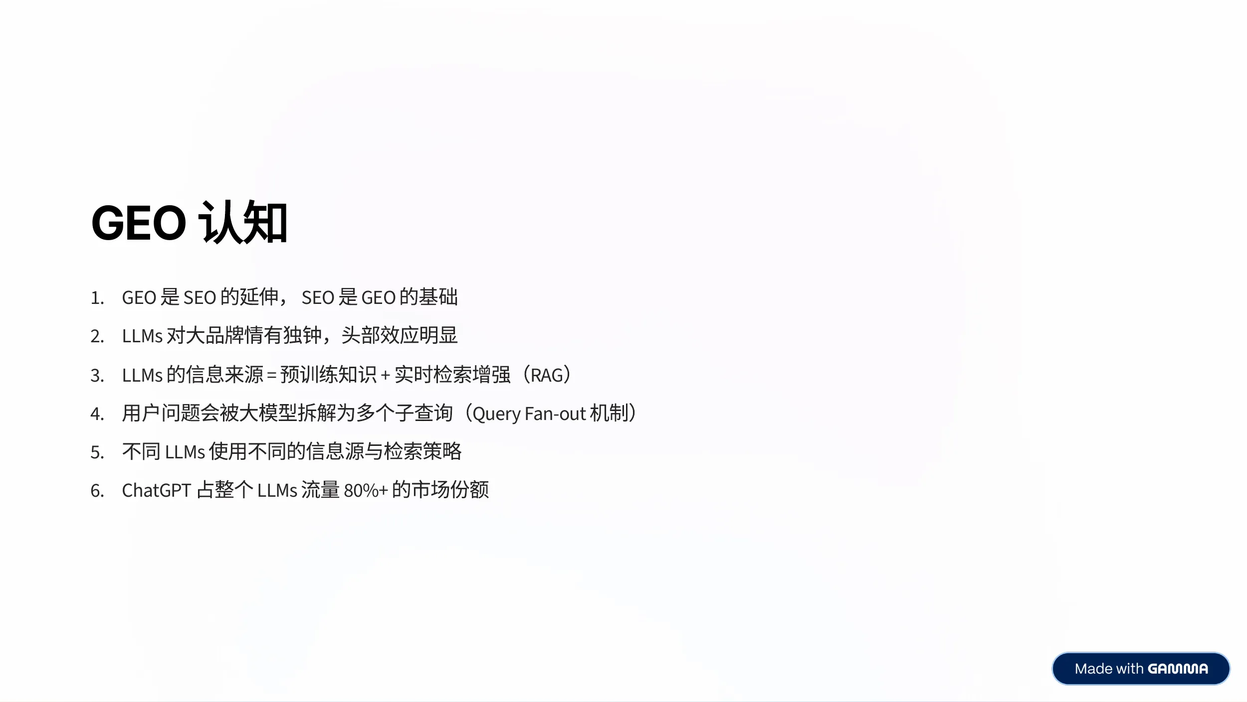 GEO 认知要点