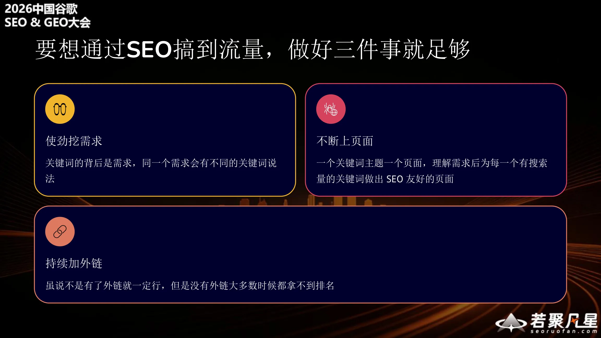 要想通过SEO搞到流量，做好三件事就足够