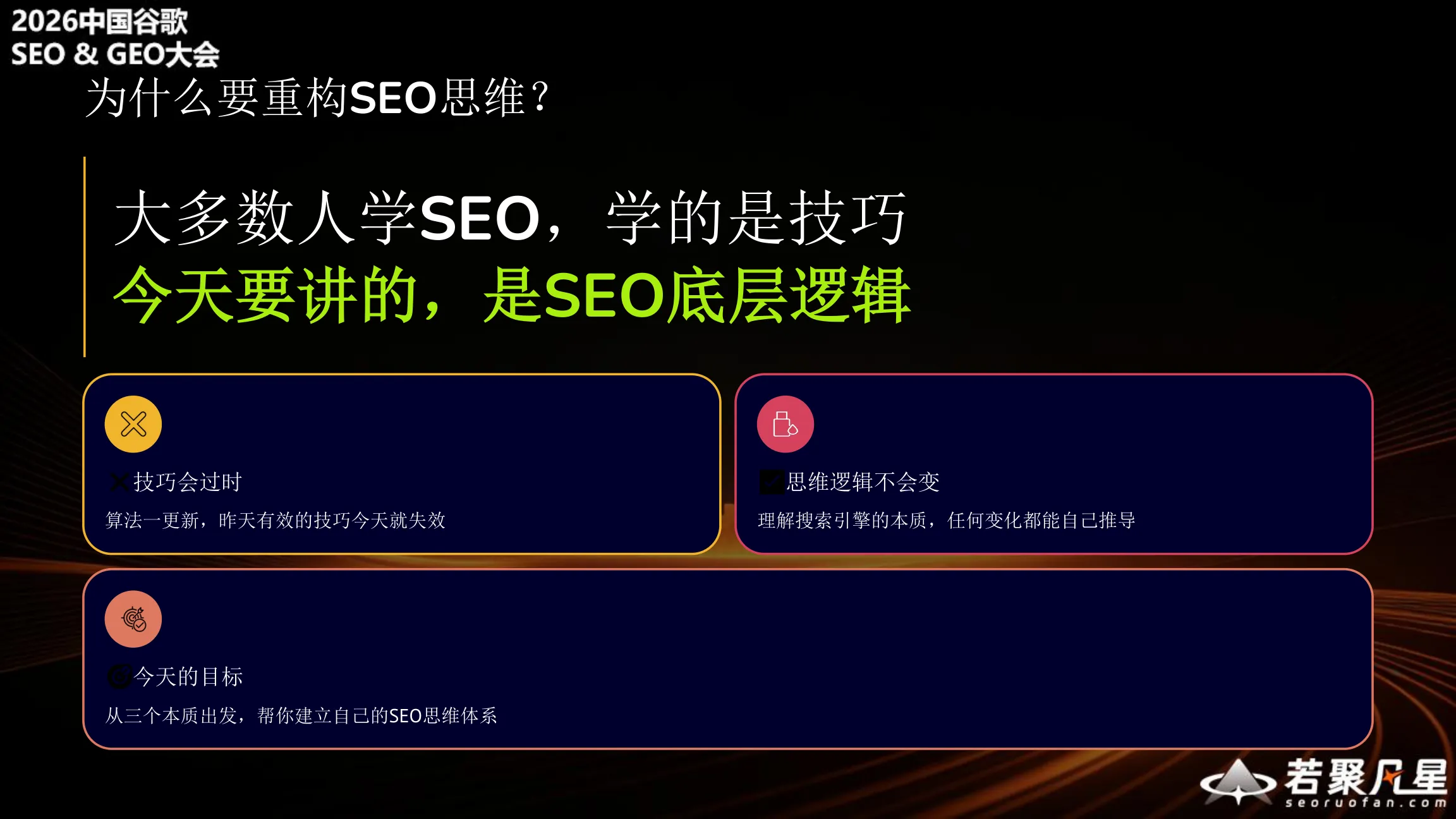 为什么要重构SEO思维