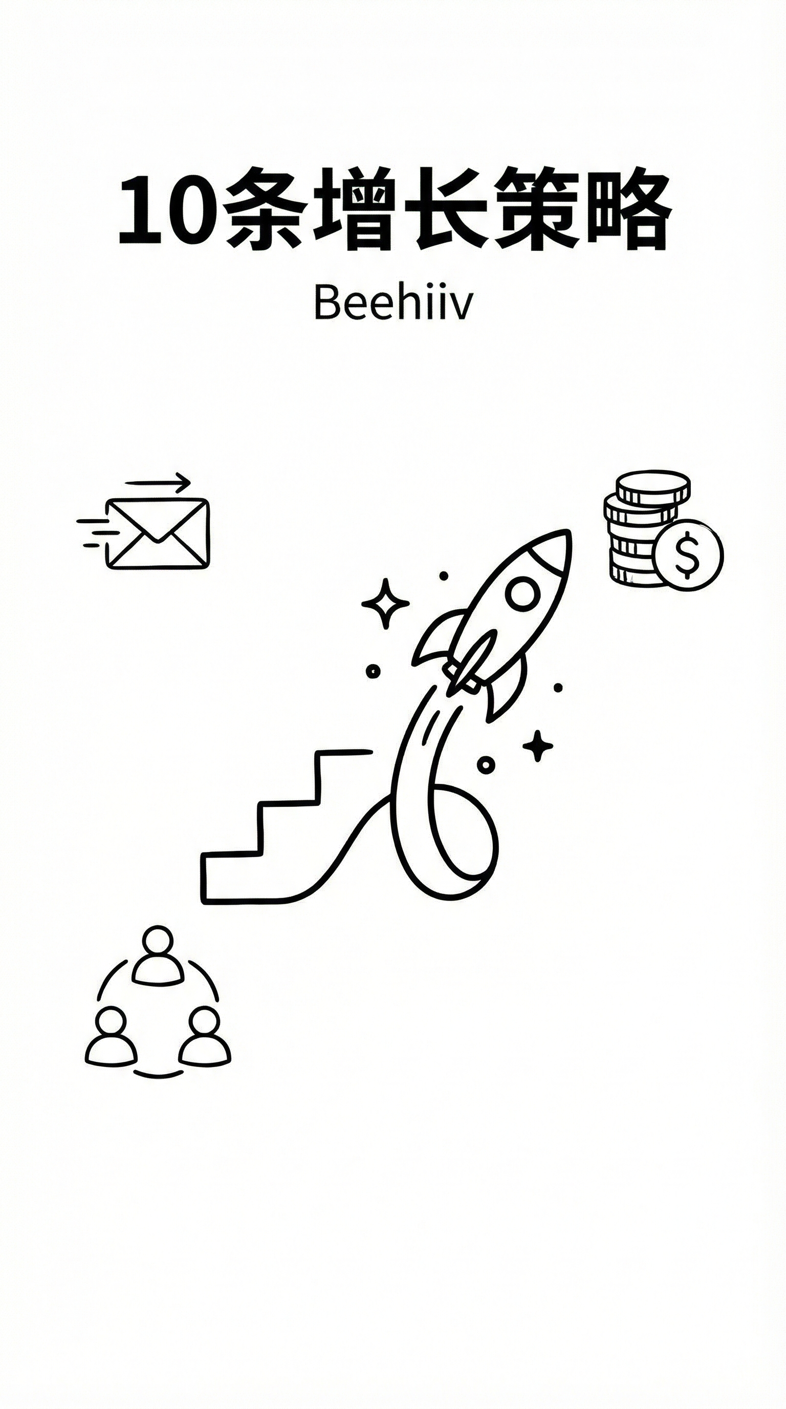 beehiiv 10条增长策略