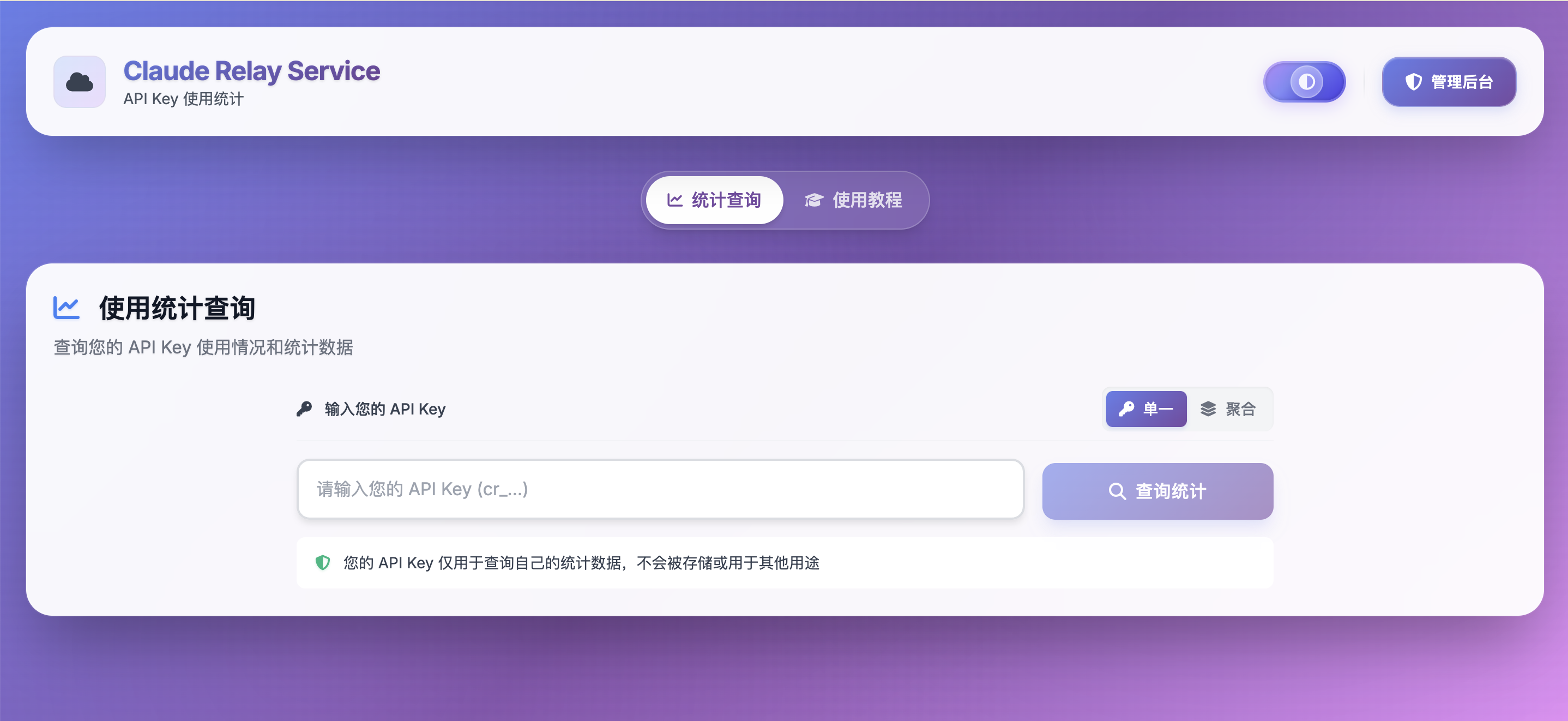 Claude Relay Service 使用统计页